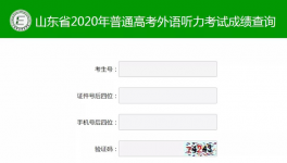 山东高考外语听力成绩发布 微信官网两种查询方式