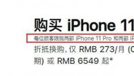 苹果中国官网限购：iPhone系列每人最多买两部