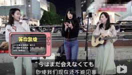 日本女孩街头献唱感谢中国 《等你凯旋》万人点赞