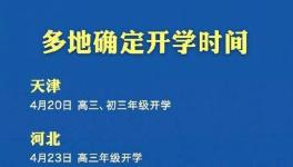 各地开学时间汇总：贵州新疆两地最早开学3月16日