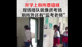 学生错峰排队上厕所像进考场 网友：上厕所上出了期末考试的感觉