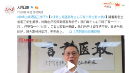 钟南山寄语高三学子：心中有小我也有大我