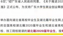 广东给湖北籍毕业生每人发2000元 八大举措促就业