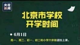 北京返校时间表终于确定 6月1日起开始错峰开学