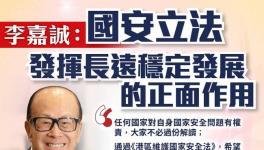 李嘉诚就港区国安法表态：将发挥正面作用