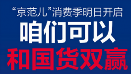 北京消费季：国美“换新节能”双重补贴 以旧换新