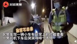 检测酒驾未达标男子扑交警怀里求安慰