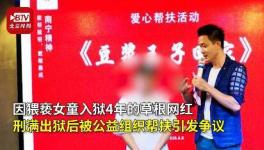 猥亵女童网红出狱后被帮扶 公益组织:该给他条活路