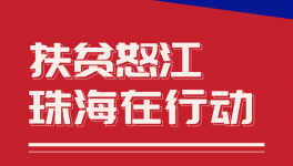 以购代捐！怒江这些优质农副产品等你出手！让扶贫更有温度