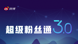 微博推出超级范统3.0 全面提升社交营销效率