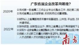 广东:每个省级国有企业至少有一家主营业务上市公司