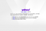 雅虎 Yahoo：11 月 1 日起在中国大陆停止产品及服务